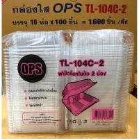 ราคา กล่องใสOPS 104 กล่องอาหาร 2 ช่อง เบอร์ 104C-2 ล๊อคได้(100ใบ) ,HTP-201 50ชิ้น (6050950770)