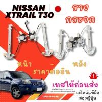 ราคา รางกระจก+มอเตอร์ NISSAN XTRAIL T30 //NEO-CUBE Z11-Z12 ใช้แค่มอเตอร์ มือสองญี่ปุ่น พร้อมส่ง (27209937344)