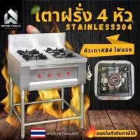 ราคา เตาฝรั่ง 4 หัว เตาแก็ส 70x70x80ซม. หัวเตาkb4 สแตนเลส304 หนา1.2มิล หัวฟู่ ไฟแรงพิเศษ งานคุณภาพ100% (19481926669)