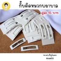 ราคา กิ๊บติดหมวกพยาบาล กิ๊ฟติดหมวกพยาบาล สีขาว แพ็คคู่ สำหรับใช้ติดกับหมวกพยาบาล # เบอร์25 (19775310598)