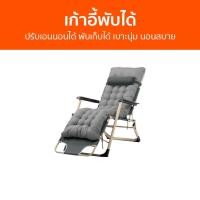 ราคา เก้าอี้พับได้ ปรับเอนนอนได้ พับเก็บได้ เบาะนุ่ม นอนสบาย - เก้าอี้นอน (24954353673)