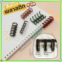 ราคา สันห่วงปฏิทิน 5 ข้อ สันห่วงพลาสติกแบบถอดได้ กระดูกงู ห่วงเข้าเล่ม (ราคาต่อ 1 ชิ้น) สันสมุดโน๊ต (26813870833)