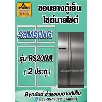 ราคา ขอบยางตู้เย็น SAMSUNGรุ่น RS20NA(2ประตู) (24673222476)
