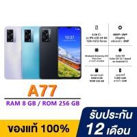 ราคา โทรศัพท์ A77 5G สมาร์ทโฟน RAM 8GB + ROM 256GB หน้าจอแสดงผล 6.56 นิ้ว Android 12 แบตเตอรี่ 5000mAh สินค้าพร้อมส่งค่ะ (43750694526)