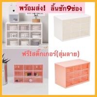 ราคา ลิ้นชักจัดระเบียบ 9ช่อง ลิ้นชัก 9 ช่อง กล่องลิ้นชักจัดระเ (4637924565)