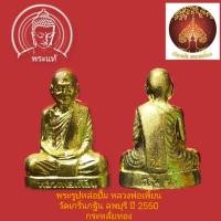 ราคา รูปหล่อปั๊มกฐินปี 50 หลวงพ่อเพี้ยน วัดเกริ่นกฐิน (รุ่นประสบการณ์ยิง 6 นัดด้านหมด) (20504161753)