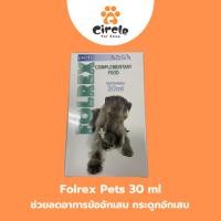 ราคา Folrex Pets 30 ml ช่วยลดอาการข้ออักเสบ กระดูกอักเสบ ลดการปวด อาหารเสริม วิตามิน แมว (40851659424)