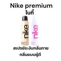 ราคา NIKE ไนกี้ Spray สเปรย์ระงับกลิ่นกาย น้ำหอม 200ml (1 ขวด) (41263342384)