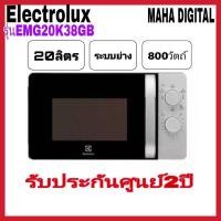 ราคา Electrolux EMG20K38GB ไมโครเวฟ 800 วัตต์ พร้อมระบบย่าง ขนาด 20 ลิตร (13023080375)