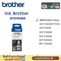 ราคา Ink Brother BTD100BK หมึกพิมพ์สีดำสำหรับBrother อิงค์แท้งค์ (29177091061)