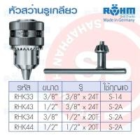 ราคา ROHM หัวสว่านรูเกลียว 3/8 ,1/2 แบบ 20เกลียว 24เกลียว ใช้กุญแจ S-14 Drill Chucks หัวสว่าน สว่านเกลียว (50452053131)
