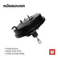ราคา หม้อลมเบรค ISUZU KS21 12" ยี่ห้อ HNEC CODE ID: 0302-0055 หม้อลมเบรคบน (27086282333)