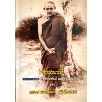 ราคา ชีวประวัติ ธรรมเทศนา บทประพันธ์ และ ธรรมบรรยาย ของ พระอาจารย์มั่น ภูริทัตตเถร (12458547904)