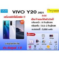 ราคา VIVO Y20 2021 (4+64GB) ตัวใหม่ /ของแถมหลายรายการ เครื่องศูนย์ไทย ประกันเครื่อง 1 ปี (5849366763)