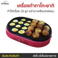 ราคา เครื่องทำทาโกะยากิ House worth ทำได้ครั้งละ 20 ลูก หน้าเตาเคลือบเทฟลอน รุ่น HW-2131T - เตาทาโกะยากิ (25761910730)