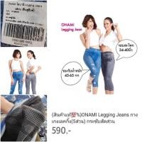 ราคา แท้ ONAMI Perfect Legging Jeans โอนามิ #เมจิคเลกกิ้งยีนส์ ขา 5 ส่วน “ต้นขาเพรียว เรียวขากระชับ” (28805077992)