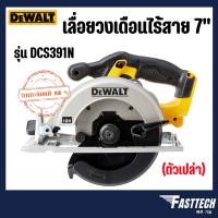 ราคา DEWALT รุ่น DCS391N เลื่อยวงเดือนไร้สาย 7" 18v (165mm) เครื่องเปล่าไม่รวมแบต (29492444279)
