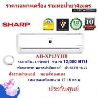 ราคา SHARP แอร์รุ่นAH-XP13YHB ขนาด12,000BTU อินเวอร์เตอร์ ฟอกอากาศ สั่งงานAPP คอยส์ทองแดง(ราคาเฉพาะแอร์+ท่อ4เมตร) (24682509157)