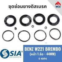 ราคา ยางดิสเบรคหน้า BENZ W221 BREMBO (หน้า 1 ล้อ - 44MM) เบนซ์ ชุดซ่อม ยางดิสเบรก คาลิปเปอร์เบรค Mercedes benz (24007817782)