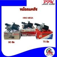 ราคา หม้อลมคลัช หม้อลมคลัทช์ รถ6ล้อ รถ10ล้อ 70มิล, 90มิล, หม้อลมคลัช HINO MEGA (22852053508)