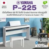 ราคา ติดตั้งฟรี กทม./ปริ ⭐ Yamaha® P-225 (White) Digital Piano เปียโนไฟฟ้า เปียโนดิจิตอล 88 คีย์ + แป้น Sustain 1 ก้าน (3490541221)