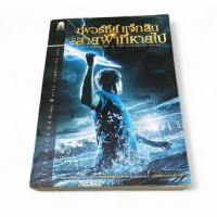 ราคา เพอร์ซีย์ แจ็คสัน กับสายฟ้าที่หายไป (11999566242)