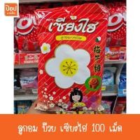 ราคา ลูกอม บ๊วย เซียงไฮ 100 เม็ด** (8855792691)