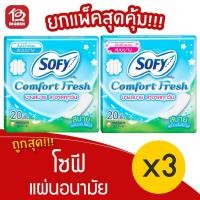 ราคา [3 ห่อ] Sofy โซฟี คอมฟอร์ทเฟรช แผ่นอนามัย แบบบาง ไม่มีปีก 20 ชิ้น (15312172379)