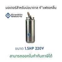 ราคา Franklinมอเตอร์ปั๊มบาดาลขนาด1.5HP220V (18759581864)