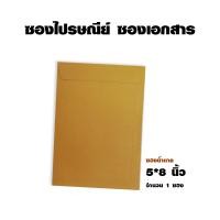 ราคา ซองไปรษณีย์ สีน้ำตาล ใส่เอกสารได้ ขายปลีก 1 ซอง ขนาด 5*8 นิ้ว (42904296893)