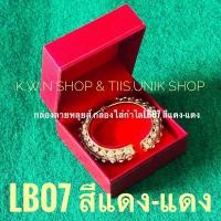 ราคา กล่องใส่กำไล สร้อยข้อมือ มีให้เลือก 2 แบบ LL85 size 8x9x5 cm. และ BS07 size 9.5x9.5x6 cm.สีแดง ลายหลุยส์ บรรจุขาย 1 ชิ้น (1467450938)