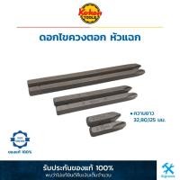 ราคา KOKEN ดอกไขควงตอก ดอกตอกไขควง แฉก ความยาว 32,80,125 มม. (21161414132)