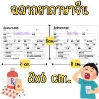 ราคา สติกเกอร์ ฉลากยา ภาษาจีน 500ดวงต่อม้วน ขนาด8x6และ8x5cm. (51701534259)