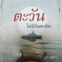 ราคา นิยาย "ตะวันไม่มีวันตกดิน" (633678799)
