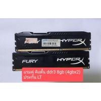 ราคา แรม PC DDR3 คิงตั้น bus 1600 8gb (4x2) มือสอง ประกัน LT (27851675366)