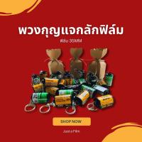 ราคา พวกกุญแจกลักฟิล์ม 35mm【พร้อมส่ง】 (6677915952)