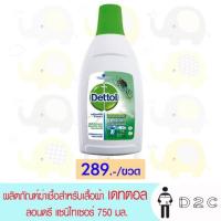 ราคา เงินคืน15% 15CCBOCTW5 เดทตอล ลอนดรี สำหรับเสื้อผ้า 750 มล (3130168665)