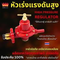 ราคา หัวปรับแก๊สแรงดันสูง หัวเร่งแรงดันสูง (High Pressure Regulator) (28305957463)