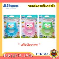 ราคา ATTOON ยางกัดสำหรับเด็ก ยางกัดน้ำ ของเล่นยางกัด เขย่ามือ FTC-09 (12697636042)