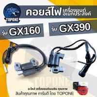 ราคา คอยล์ไฟ คอยไฟ เครื่องยนต์เบนซิน Honda รุ่น GX160 168 GX200 GX390 (5.5แรง/6.5แรง/13แรง) (26412967278)