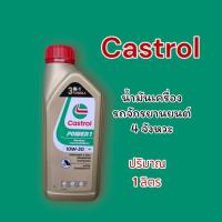 ราคา น้ำมันเครื่องรถจักรยานยนต์ คาสตรอล เพาเวอร์วัน 4 จังหวะ POWER1 4T 10W-30 ปริมาณ 1 ลิตร (26876092037)