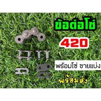ราคา ข้อต่อโซ่ 420 และโซ่ 420 พร้อมส่ง (13278909086)