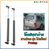 ราคา โช๊คอัพเปิดฝาท้ายหลังคาเหล็กสามมิตร PROTOP โปรท็อป (17878180225)