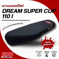 ราคา DREAM SUPER CUP 110 I เบาะปาด เอกสาคร เบาะมอเตอร์ไซค์ ผลิตจากผ้าเรดเดอร์ ด้ายแดง (24456913753)