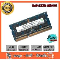 ราคา ✅ RAM DDR3 2 GB 1333 PC3-10600 MHz hynix Ram Notebook แรมสำหรับโน๊ตบุ๊ค 16 ชิป แรมมือสอง (R10) (9380103858)