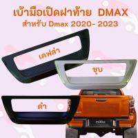 ราคา เบ้ารองมือเปิดท้าย D-MAX 2020-2023 ครอบมือฝาท้าย ครอบมือเปิดท้าย (F4) (25325703669)