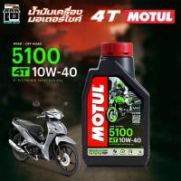 ราคา น้ำมันเครื่อง มอเตอร์ไซค์ โมตุล Motul 4T 5100 10w-40 MOTUL 10w-40 ขนาด 1 ลิตร (43113761009)