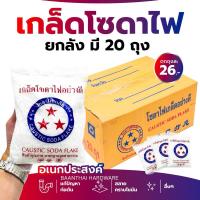 ราคา โซดาไฟเกล็ด ยกลัง20ถุง ตราดาว 8ขีด. แก้ส้วมตัน ล้างท่ออุดตัน ท่อน้ำตัน เเละใช้ในอุตสาหกรรมได้ (42415076260)