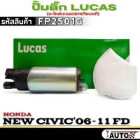 ราคา ปั๊มติ๊ก LUCAS ปั๊มติ๊ก HONDA NEW CIVIC'06-11 FD ยี่ห้อ LUCAS รหัสสินค้า FP2501G จำนวน 1ตัวปั๊มติ๊ก LUCAS ปั๊มติ๊ก HONDA (25944493937)