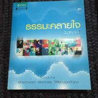 ราคา หนังสือมือสอง ธรรมะคลายใจ ว.วชิรเมธี (7624516399)